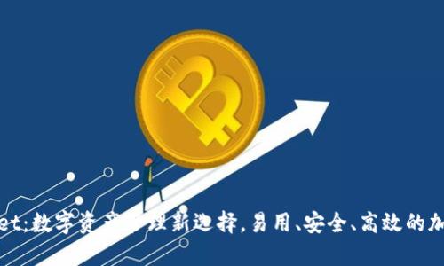 tpWallet：数字资产管理新选择，易用、安全、高效的加密钱包