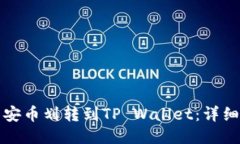 如何将币安币划转到TP W