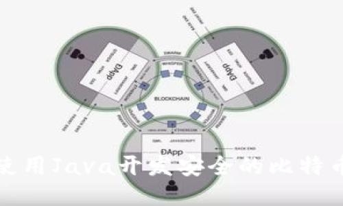 如何使用Java开发安全的比特币钱包