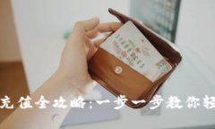 TP钱包充值全攻略：一步一