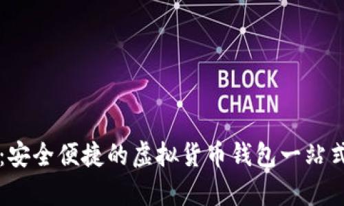 tpWallet：安全便捷的虚拟货币钱包一站式解决方案