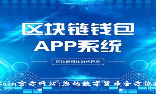 币Coin官方网站：您的数字货币全方位指南