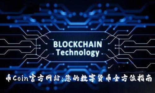 币Coin官方网站：您的数字货币全方位指南