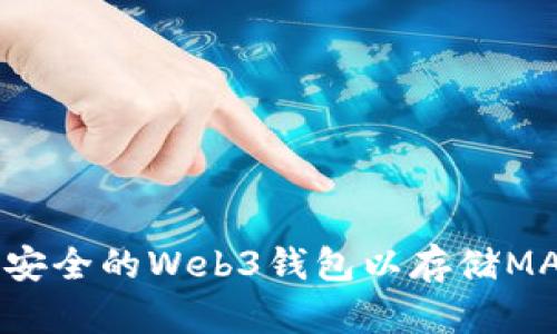 如何创建一个安全的Web3钱包以存储MATIC：详细指南
