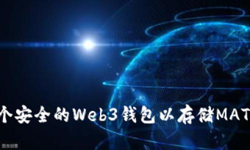 如何创建一个安全的Web3钱包以存储MATIC：详细指南