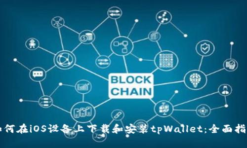 如何在iOS设备上下载和安装tpWallet：全面指南