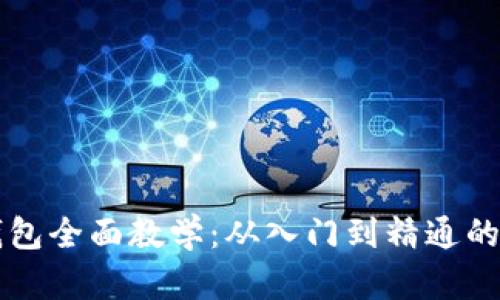 虚拟币钱包全面教学：从入门到精通的使用指南