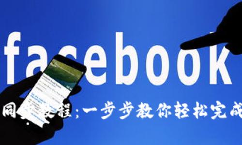 tpWallet同步教程：一步步教你轻松完成资产管理