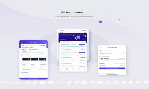 tpWallet同步教程：一步步教你轻松完成资产管理