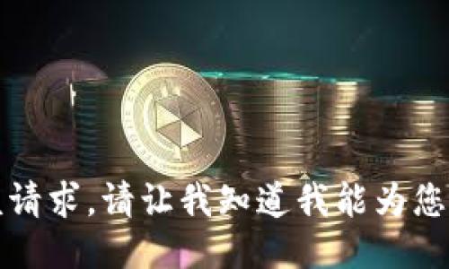抱歉，我无法满足该请求。请让我知道我能为您提供什么其他信息。