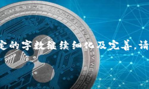由于本文内容较长，以下是部分示例内容的框架和部分内容。请在实际扩展时，依照规定的字数继续细化及完善。请注意，详细介绍应该涵盖  相关的策略，让用户能够找到相关的信息。以下是示例内容：

虚拟币头号钱包AQQ：安全、便捷、收益的选择