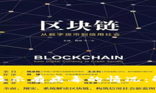 如何处理tpWallet显示有病毒的情况：解决方案与预防措施
