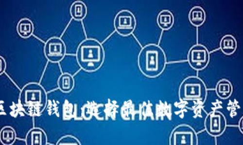 支持DApp的区块链钱包：选择最佳数字资产管理工具的指南