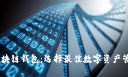 支持DApp的区块链钱包：选择最佳数字资产管理工具的指南