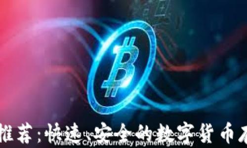 
虚拟币钱包推荐：快速、安全的数字货币存储解决方案