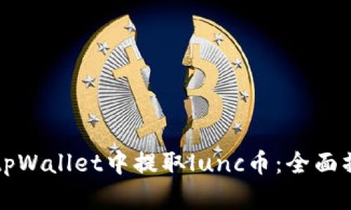 如何在tpWallet中提取lunc币：全面操作指南