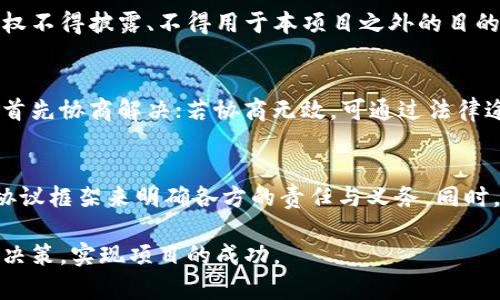  数字货币钱包开发合作协议详解：如何选择合适的合作伙伴 / 

 guanjianci 数字货币钱包, 开发合作, 协议范本, 安全性 /guanjianci 

引言
随着数字货币的快速发展，数字货币钱包作为存放和管理虚拟资产的重要工具，受到了越来越多用户的关注。开发一个安全、方便、用户体验良好的数字货币钱包不仅需要技术团队的支持，也需要明确的合作协议来保护各方的权益。本文将对数字货币钱包开发的合作协议进行详细解读，并提供选择合作伙伴时需要考虑的关键因素。

数字货币钱包的类型
数字货币钱包大致可以分为热钱包和冷钱包两类。热钱包是指在线钱包，通过互联网连接，用户可以方便地进行交易，但相对安全性较低；冷钱包是离线钱包，安全性高于热钱包，但使用起来较为不便。明确你要开发的数字货币钱包的类型，是制定开发合作协议的首要步骤。

合作协议的重要性
在数字货币钱包的开发过程中，合作协议扮演着至关重要的角色。一个清晰的合作协议可以规范各方的责任与义务，同时也可以为潜在的纠纷提供解决方案。此外，协议中可以规定知识产权归属、保密条款、项目进度、资金管理等方面的内容，保障项目的顺利进行。

协议应包含的基本条款
在数字货币钱包的开发合作协议中，通常应包含以下基本条款：
ul
  li合同双方的基本信息/li
  li项目的背景及目的/li
  li合作内容与范围/li
  li项目时间表与里程碑/li
  li资金分配与支付方式/li
  li知识产权归属/li
  li保密条款/li
  li争端解决机制/li
/ul

选择合作伙伴的关键因素
在选择数字货币钱包的开发合作伙伴时，需要考虑多个因素，其中包括技术能力、行业经验、往期项目的成功率、客户反馈等。合适的合作伙伴不仅能够提供完善的技术支持，还能在项目中提供有效的商业战略建议。

可能相关的问题
在数字货币钱包开发的过程中，可能会遇到以下几个问题：

1. 如何评估数字货币钱包开发公司的专业能力？
评估数字货币钱包开发公司的专业能力，首先要考察其团队的背景，包括开发人员的技术资质、行业经验等。此外，查看他们过往的项目案例也是一个好方法，可以通过联系他们的客户了解服务质量。技术能力的评估还可以通过初步的技术交流和需求评审来进行，确保对方能够理解并具备实现你所需功能的能力。

2. 如何确保数字货币钱包的安全性？
数字货币钱包的安全性至关重要，尤其是在面对黑客攻击的风险时。为保证安全性，可以通过以下措施来实现：采用先进的加密技术、确保用户私钥的保护、实施多重身份验证、定期进行安全审计等。同时，选择经验丰富的合作伙伴也能在一定程度上提升项目的安全性。

3. 如何制定合理的项目时间表？
制定项目时间表时，需要将项目分解为多个阶段，每个阶段设定相应的里程碑，并为每个里程碑明确完成的时间。项目经理应与开发团队进行深入沟通，充分了解各项技术需求及其实现难度，合理安排各个阶段的时间。项目时间表应具备一定的弹性，以应对潜在的风险和不确定性。

4. 知识产权在开发合作协议中该如何归属？
在签署开发合作协议时，知识产权的归属问题非常重要。通常情况下，开发过程中产生的所有代码和文档的知识产权应归属于投资方，但也要对技术提供方给予适当的权益。这部分内容应该在协议中详细列出，避免后续的法律纠纷。另外，使用开源软件或库时，应特别注意其授权协议，以确保合规使用。

5. 如何保障项目的保密性？
在数字货币钱包开发中，涉及到许多商业秘密和技术细节，保密条款的制定非常重要。协议中必须明确规定各方对相关信息的保密责任，如未经授权不得披露、不得用于本项目之外的目的等。此外，对保密信息的定义也要清晰，以确保保护的范围足够广泛，覆盖所有敏感信息。

6. 如何处理合作中的争端？
合作过程中难免会出现一些争端，制定合理的争端解决机制是协议的重要组成部分。一般来说，双方可以在协议中明确争端发生后的处理流程，如首先协商解决；若协商无效，可通过法律途径解决。同时建议将争端解决条款具体化，比如选择适用的法律、争议的解决地等，增强协议的可执行性。

结论
数字货币钱包的开发合作协议是保障各方权益和项目顺利进行的重要工具。在选择合作伙伴时，要全面评估其技术能力和过往经验，通过合理的协议框架来明确各方的责任与义务。同时，也要关注安全性、知识产权、保密性和争端处理等方面的问题，以确保项目在保障双方利益的情况下顺利推进。

随着数字货币市场的不断拓展，数字货币钱包的开发需求也在不断增加。希望通过本文的分析，能够帮助您在选择和管理合作伙伴时，做出明智的决策，实现项目的成功。