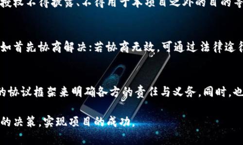   数字货币钱包开发合作协议详解：如何选择合适的合作伙伴 / 

 guanjianci 数字货币钱包, 开发合作, 协议范本, 安全性 /guanjianci 

引言
随着数字货币的快速发展，数字货币钱包作为存放和管理虚拟资产的重要工具，受到了越来越多用户的关注。开发一个安全、方便、用户体验良好的数字货币钱包不仅需要技术团队的支持，也需要明确的合作协议来保护各方的权益。本文将对数字货币钱包开发的合作协议进行详细解读，并提供选择合作伙伴时需要考虑的关键因素。

数字货币钱包的类型
数字货币钱包大致可以分为热钱包和冷钱包两类。热钱包是指在线钱包，通过互联网连接，用户可以方便地进行交易，但相对安全性较低；冷钱包是离线钱包，安全性高于热钱包，但使用起来较为不便。明确你要开发的数字货币钱包的类型，是制定开发合作协议的首要步骤。

合作协议的重要性
在数字货币钱包的开发过程中，合作协议扮演着至关重要的角色。一个清晰的合作协议可以规范各方的责任与义务，同时也可以为潜在的纠纷提供解决方案。此外，协议中可以规定知识产权归属、保密条款、项目进度、资金管理等方面的内容，保障项目的顺利进行。

协议应包含的基本条款
在数字货币钱包的开发合作协议中，通常应包含以下基本条款：
ul
  li合同双方的基本信息/li
  li项目的背景及目的/li
  li合作内容与范围/li
  li项目时间表与里程碑/li
  li资金分配与支付方式/li
  li知识产权归属/li
  li保密条款/li
  li争端解决机制/li
/ul

选择合作伙伴的关键因素
在选择数字货币钱包的开发合作伙伴时，需要考虑多个因素，其中包括技术能力、行业经验、往期项目的成功率、客户反馈等。合适的合作伙伴不仅能够提供完善的技术支持，还能在项目中提供有效的商业战略建议。

可能相关的问题
在数字货币钱包开发的过程中，可能会遇到以下几个问题：

1. 如何评估数字货币钱包开发公司的专业能力？
评估数字货币钱包开发公司的专业能力，首先要考察其团队的背景，包括开发人员的技术资质、行业经验等。此外，查看他们过往的项目案例也是一个好方法，可以通过联系他们的客户了解服务质量。技术能力的评估还可以通过初步的技术交流和需求评审来进行，确保对方能够理解并具备实现你所需功能的能力。

2. 如何确保数字货币钱包的安全性？
数字货币钱包的安全性至关重要，尤其是在面对黑客攻击的风险时。为保证安全性，可以通过以下措施来实现：采用先进的加密技术、确保用户私钥的保护、实施多重身份验证、定期进行安全审计等。同时，选择经验丰富的合作伙伴也能在一定程度上提升项目的安全性。

3. 如何制定合理的项目时间表？
制定项目时间表时，需要将项目分解为多个阶段，每个阶段设定相应的里程碑，并为每个里程碑明确完成的时间。项目经理应与开发团队进行深入沟通，充分了解各项技术需求及其实现难度，合理安排各个阶段的时间。项目时间表应具备一定的弹性，以应对潜在的风险和不确定性。

4. 知识产权在开发合作协议中该如何归属？
在签署开发合作协议时，知识产权的归属问题非常重要。通常情况下，开发过程中产生的所有代码和文档的知识产权应归属于投资方，但也要对技术提供方给予适当的权益。这部分内容应该在协议中详细列出，避免后续的法律纠纷。另外，使用开源软件或库时，应特别注意其授权协议，以确保合规使用。

5. 如何保障项目的保密性？
在数字货币钱包开发中，涉及到许多商业秘密和技术细节，保密条款的制定非常重要。协议中必须明确规定各方对相关信息的保密责任，如未经授权不得披露、不得用于本项目之外的目的等。此外，对保密信息的定义也要清晰，以确保保护的范围足够广泛，覆盖所有敏感信息。

6. 如何处理合作中的争端？
合作过程中难免会出现一些争端，制定合理的争端解决机制是协议的重要组成部分。一般来说，双方可以在协议中明确争端发生后的处理流程，如首先协商解决；若协商无效，可通过法律途径解决。同时建议将争端解决条款具体化，比如选择适用的法律、争议的解决地等，增强协议的可执行性。

结论
数字货币钱包的开发合作协议是保障各方权益和项目顺利进行的重要工具。在选择合作伙伴时，要全面评估其技术能力和过往经验，通过合理的协议框架来明确各方的责任与义务。同时，也要关注安全性、知识产权、保密性和争端处理等方面的问题，以确保项目在保障双方利益的情况下顺利推进。

随着数字货币市场的不断拓展，数字货币钱包的开发需求也在不断增加。希望通过本文的分析，能够帮助您在选择和管理合作伙伴时，做出明智的决策，实现项目的成功。