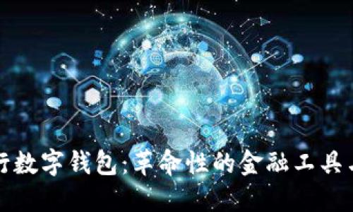 区块链银行数字钱包：革命性的金融工具与未来趋势