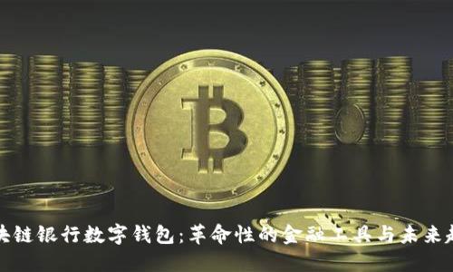 区块链银行数字钱包：革命性的金融工具与未来趋势