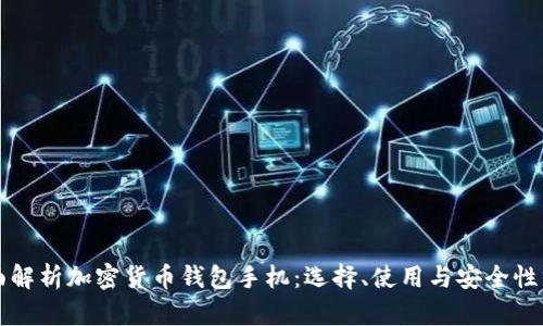 全面解析加密货币钱包手机：选择、使用与安全性分析