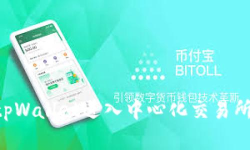 如何通过tpWallet进入中心化交易所：完整指南