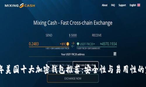 : 2023年美国十大加密钱包推荐：安全性与易用性的完美结合