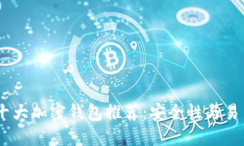 : 2023年美国十大加密钱包推荐：安全性与易用性的完美结合