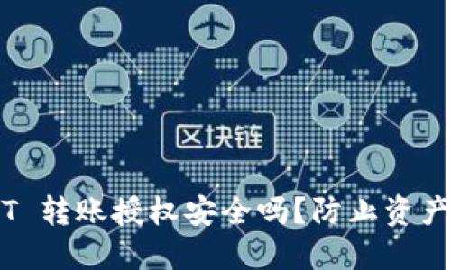 bialti钱包 USDT 转账授权安全吗？防止资产被盗的实用指南