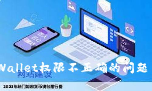 如何解决tpWallet权限不正确的问题 - 完整指南