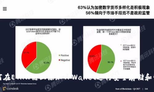 如何在ETHW链上添加TPWallet进行安全存储和管理