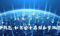TRX波场币冷钱包：如何安