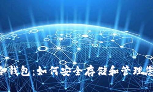 TRX波场币冷钱包：如何安全存储和管理您的数字资产