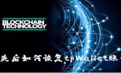 手机丢失后如何恢复tpWa