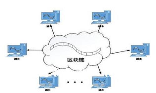   区块链钱包开发指南：从基础到代码实现 / 
 guanjianci 区块链钱包, 钱包开发, 加密货币, 钱包安全 /guanjianci 

# 区块链钱包开发指南：从基础到代码实现

区块链技术的发展，尤其是在加密货币领域的应用，推动了数字资产的广泛使用。作为数字资产的存储和交易工具，区块链钱包在这一过程中扮演着至关重要的角色。本文将全面探讨区块链钱包的开发，包括其工作原理、常见类型、开发步骤、代码实现及其安全性等方面。

## 区块链钱包的基本概念

在深入开发之前，先明确什么是区块链钱包。区块链钱包是一个存储公钥和私钥的数字工具，用户可以使用它来接收、发送以及管理数字货币。钱包的基本工作原理是通过与区块链网络交互，实现对数字资产的管理。

### 钱包的核心要素

1. **公钥和私钥**：公钥是用于生成钱包地址的，用户可以将其分享给他人以接受资金。私钥则是保护钱包的核心信息，只有持有私钥的用户才能对钱包进行操作，因而必须妥善保管。

2. **地址**：钱包地址是由公钥生成的一串字符，用户可以用这个地址进行交易。

3. **交易记录**：每笔交易都会在区块链上被记录，钱包通过区块链查询用户的余额和交易历史。

## 钱包的类型

区块链钱包按照其使用方式和安全性可以分为多种类型。

### 1. 热钱包

热钱包通常是在线的钱包，易于使用和访问。它们具有较高的易用性，适合频繁交易，但安全性相对较低，容易受到黑客攻击。

### 2. 冷钱包

冷钱包是离线存储的，安全性高，不容易被黑客攻击。常见的冷钱包形式包括硬件钱包和纸钱包，适合长期存储数字资产。

### 3. 软件钱包和硬件钱包

软件钱包是通过客户端程序使用的，比如手机钱包和桌面钱包。硬件钱包则是专用的设备，用于无网络连接的安全存储。

## 区块链钱包开发流程

开发区块链钱包需要经过以下几个步骤：

### 1. 功能规划

在开发开始前，要明确钱包需要实现哪些功能，如接收和发送数字资产、查看交易历史、管理多个币种等。

### 2. 技术选型

根据需要决定使用什么技术栈，常用的有JavaScript、Python、Java、C#等。

### 3. 设计用户界面

用户界面的设计应简洁易用，方便用户进行操作。

### 4. 编码实现

这是开发的核心环节，要合理使用APIs和SDKs来连接区块链网络。

### 5. 测试

开发完成后，应进行全面的测试，确保钱包的各项功能正常，并修复可能存在的bug。

### 6. 上线和维护

将钱包上线后，还需要持续关注用户的反馈，并进行定期维护。

## 钱包的安全性

钱包的安全性是用户最关心的部分，因为一旦私钥泄露，用户的资产将面临巨大的风险。以下是提高钱包安全性的几种方法：

### 1. 使用强密码

确保用户设置的密码复杂且安全，定期更换密码可以提高安全性。

### 2. 采用多重签名

多重签名技术要求多个私钥共同签署交易，提高了安全性。

### 3. 定期备份

钱包私钥与重要信息应定期备份，确保在意外情况下能够恢复。

### 4. 警惕钓鱼攻击

用户应提高警惕，不要随意点击不明链接或下载来路不明的软件。

## 钱包代码实现

以下是一个简单的区块链钱包的Python代码示例，使用了`django`框架：

```python
# 导入所需的库
from django.db import models
from django.contrib.auth.models import User
import hashlib
import os

# 创建钱包模型
class Wallet(models.Model):
    user = models.OneToOneField(User, on_delete=models.CASCADE)
    address = models.CharField(max_length=42)
    private_key = models.CharField(max_length=64)

    def __str__(self):
        return f