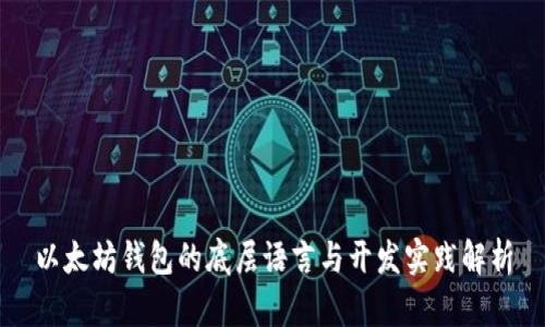 以太坊钱包的底层语言与开发实践解析