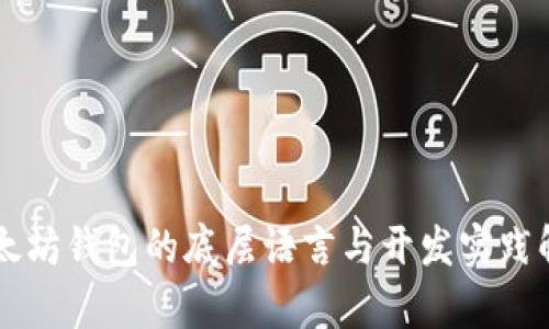 以太坊钱包的底层语言与开发实践解析