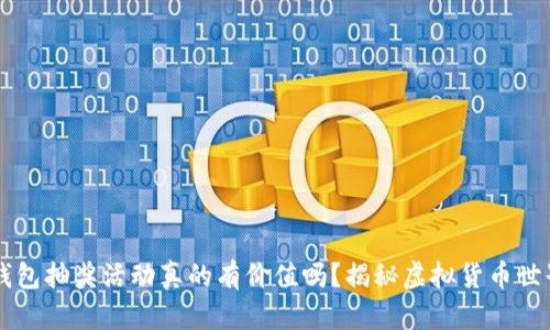 区块链钱包抽奖活动真的有价值吗？揭秘虚拟货币世界的真相