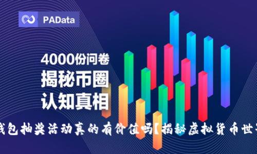 区块链钱包抽奖活动真的有价值吗？揭秘虚拟货币世界的真相