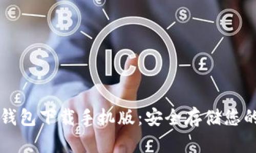 以太坊冷钱包下载手机版：安全存储您的数字资产