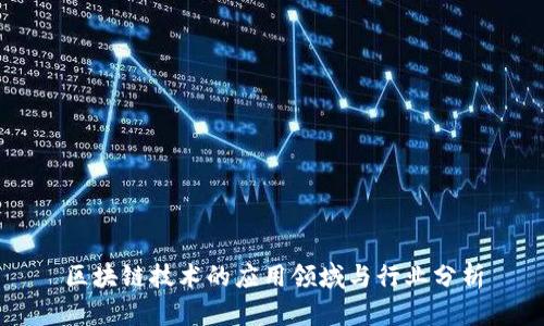 区块链技术的应用领域与行业分析