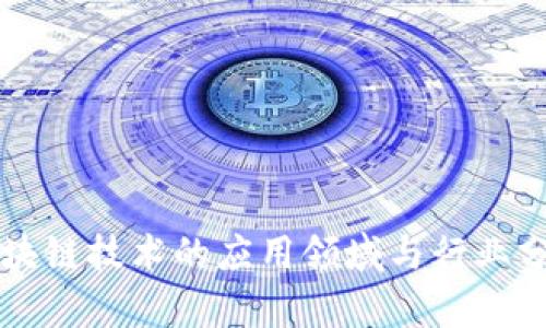 区块链技术的应用领域与行业分析