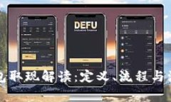 电子钱包取现解读：定义、流程与注意事项