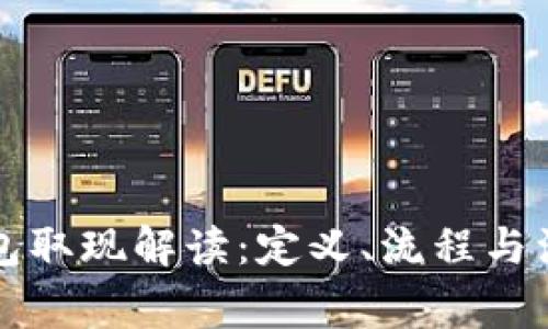电子钱包取现解读：定义、流程与注意事项