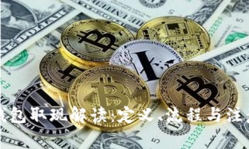 电子钱包取现解读：定义、流程与注意事项