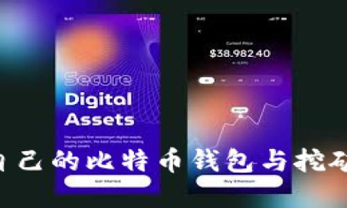 如何选择适合自己的比特币钱包与挖矿方法：新手指南