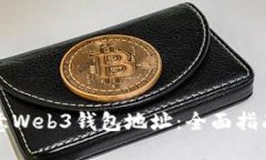 如何查看欧意Web3钱包地址：全面指南与实用技巧