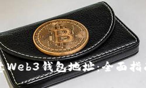 如何查看欧意Web3钱包地址：全面指南与实用技巧