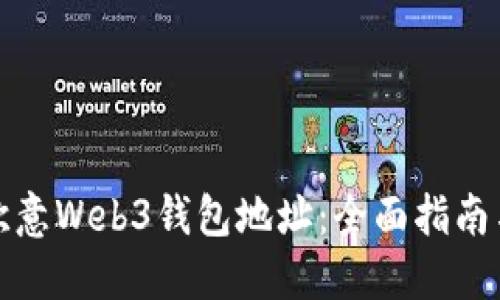 如何查看欧意Web3钱包地址：全面指南与实用技巧