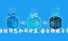 如何防止区块链钱包扫码被盗：安全措施与常见